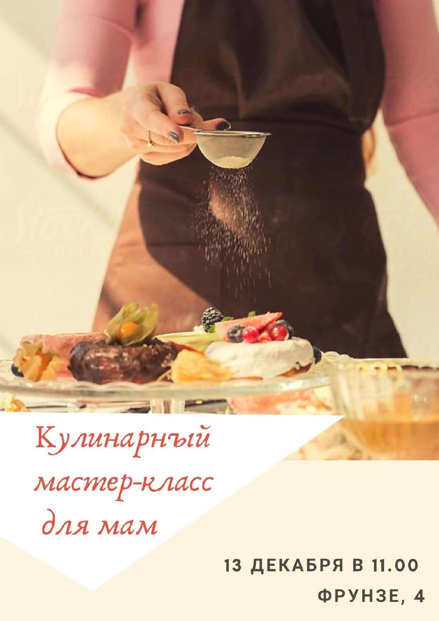Кулинарный мастер-класс
