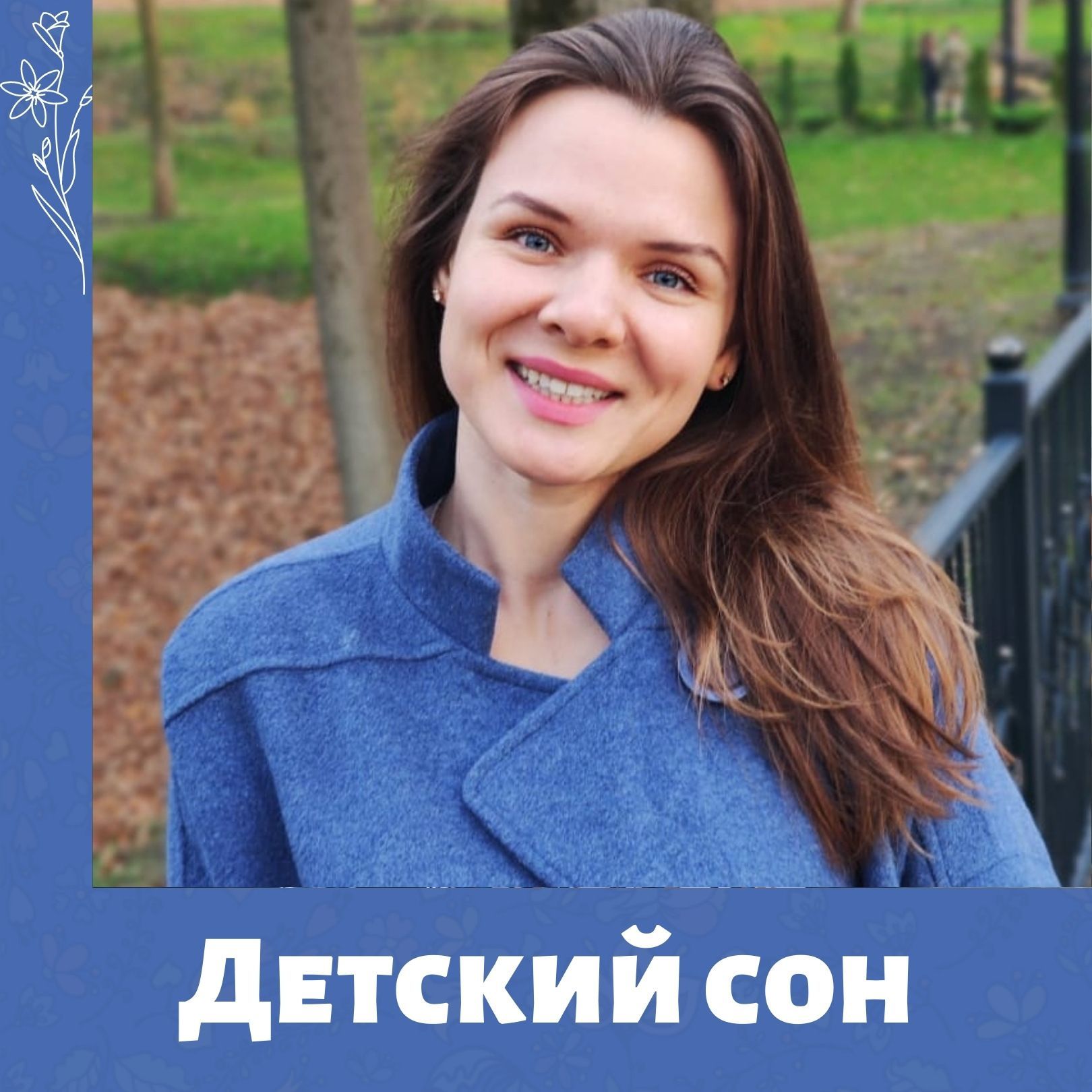 Консультация по детскому сну от МамКомпании