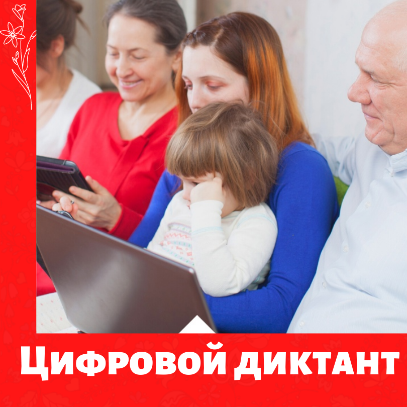 Цифровой диктант - 2021