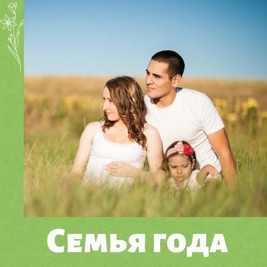 Семья года 2021