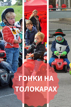 Гонка на толокарах 2018 (завершена)