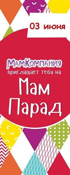 МамПарад 2018