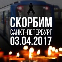 Санкт-Петербург, мы с тобой!