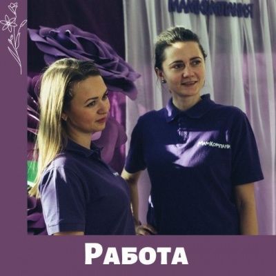 Работа в МамКомпании