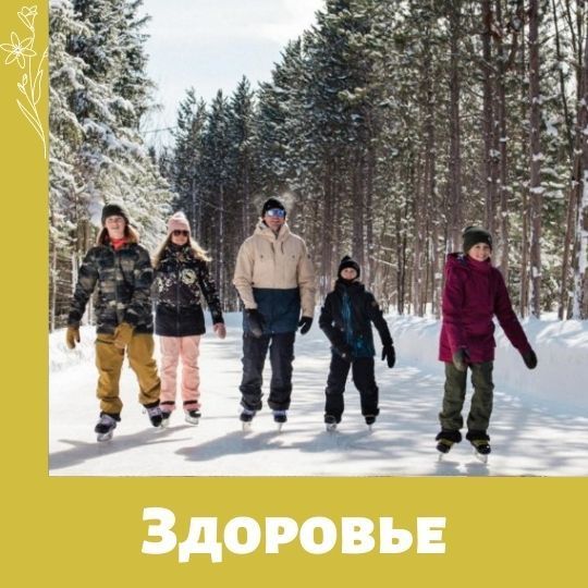 Новогодние семейные маршруты здоровья