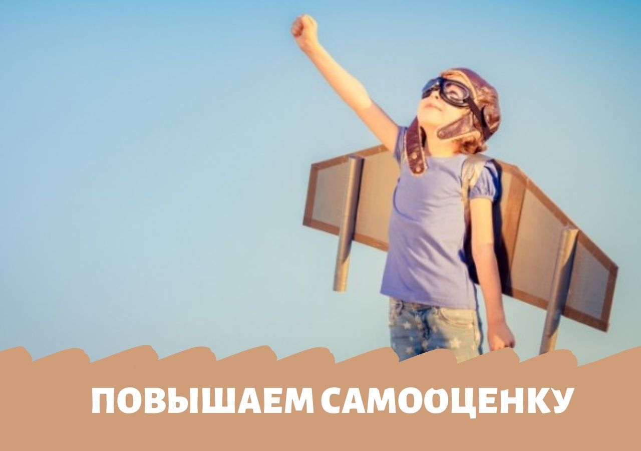 Как повысить самооценку ребенка 