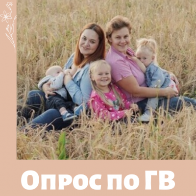 Опрос от МамКомпании по тематике грудного вскармливания