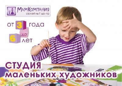 Студия юных художников приглашает на занятия маленьких учеников!