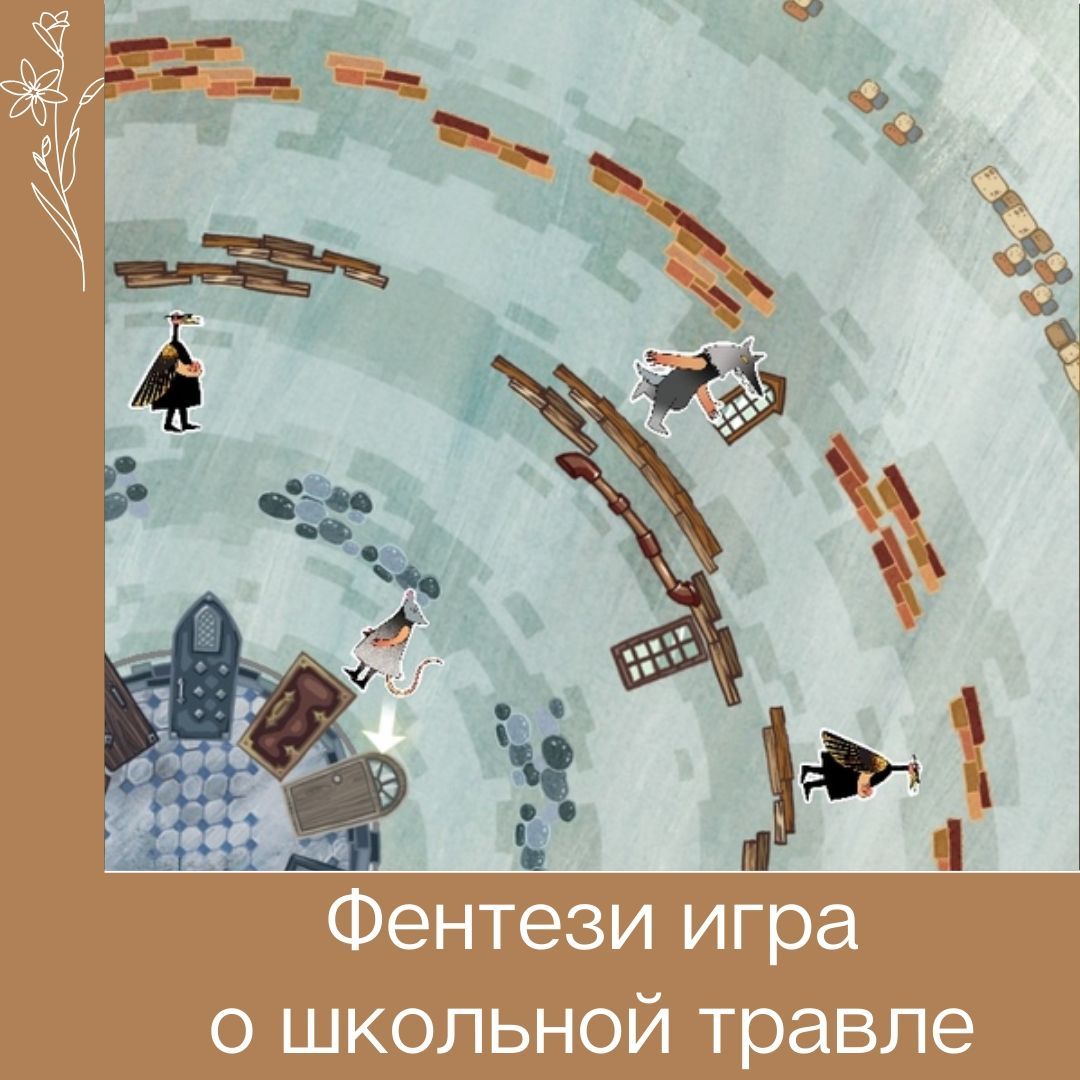 Фентези игра о школьной травле