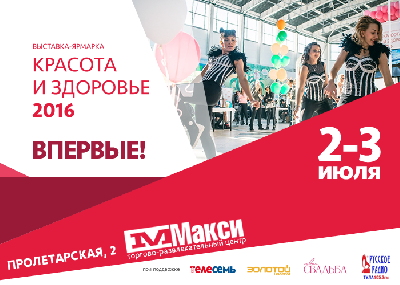 Впервые в Туле! Выставка «Красота и здоровье»!