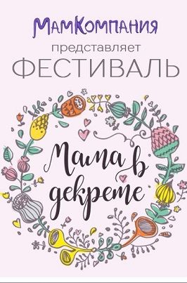 Фестиваль "Мама в декрете" в Калуге 2017