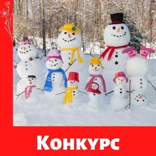 Конкурс снеговиков