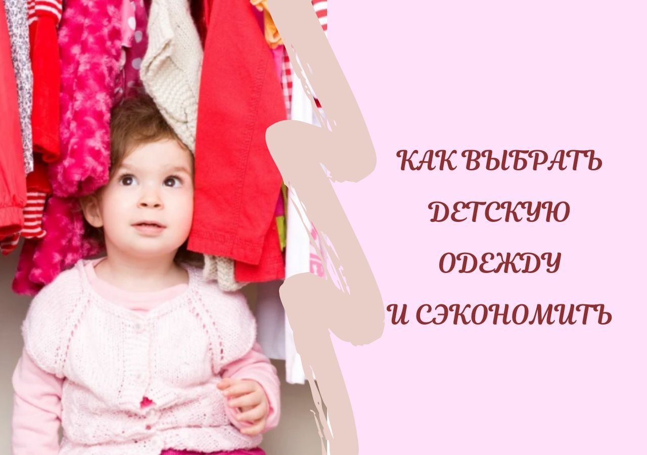 Как выбрать детскую одежду и сэкономить