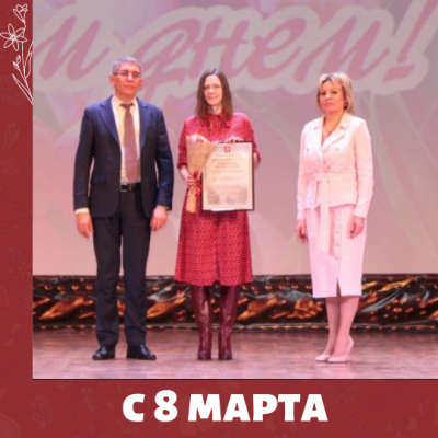 Поздравляем вас с 8 марта