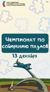 Чемпионат по собиранию пазлов в декабре