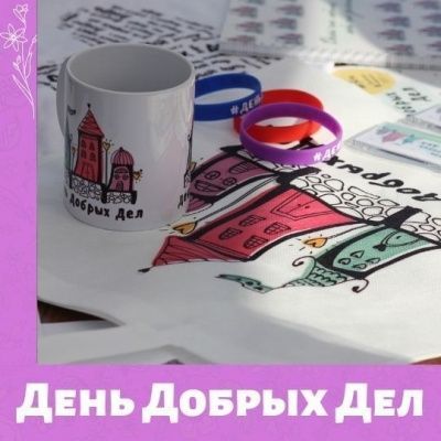 День Добрых Дел уже через неделю