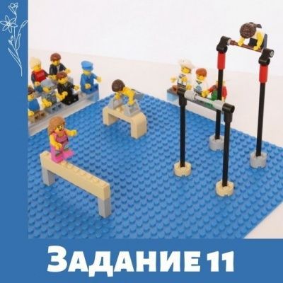 Лего фестиваль. Задание 11