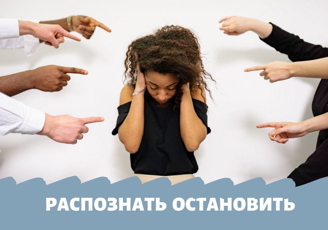 Распознать, остановить и предотвратить школьную травлю