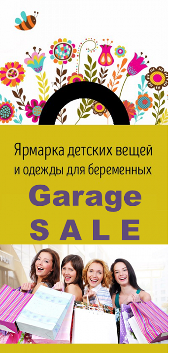 Весенняя ярмарка GARAGE SALE