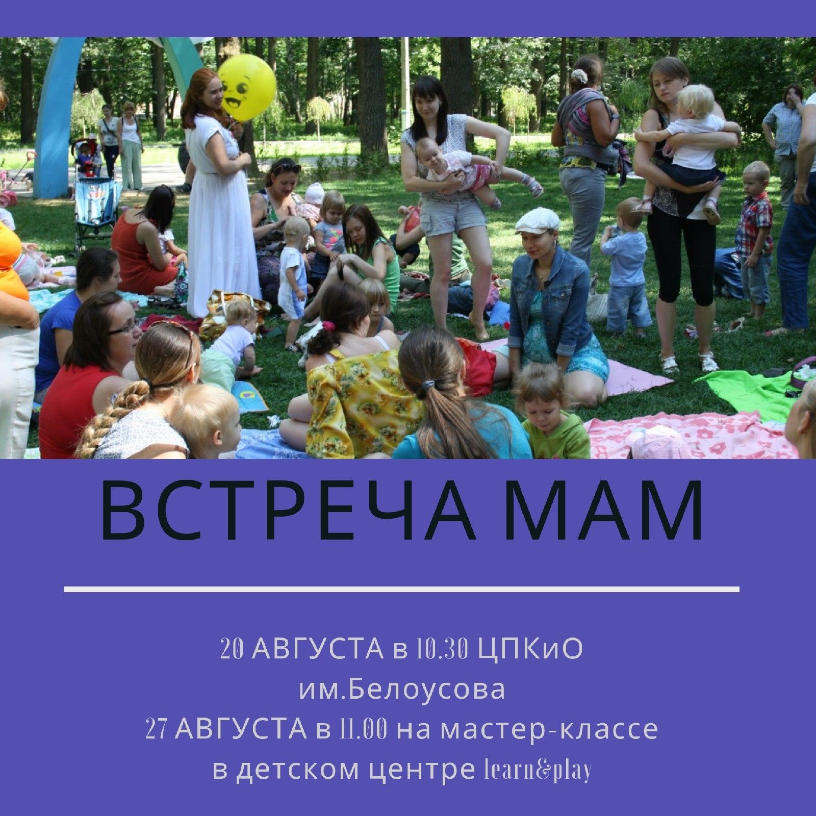 2 встречи Мам в августе