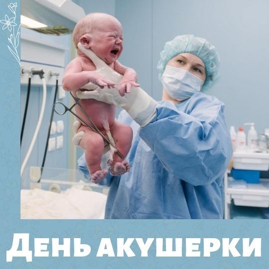 С международным днем акушерки