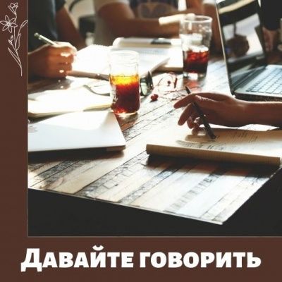 Почему «Давайте говорить». Цели и задачи проекта