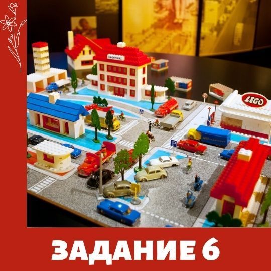 Лего фестиваль. Задание 6
