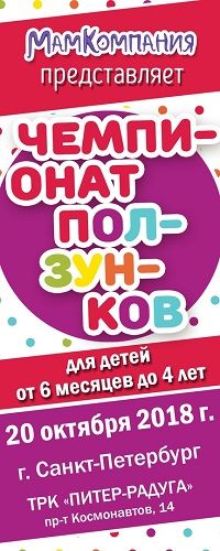 Чемпионат ползунков и бегунков в Санкт-Петербурге 2018
