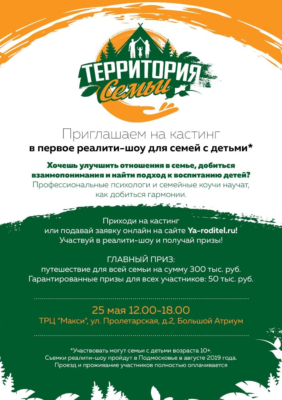 Кастинг на реалити-шоу "Территория семьи"
