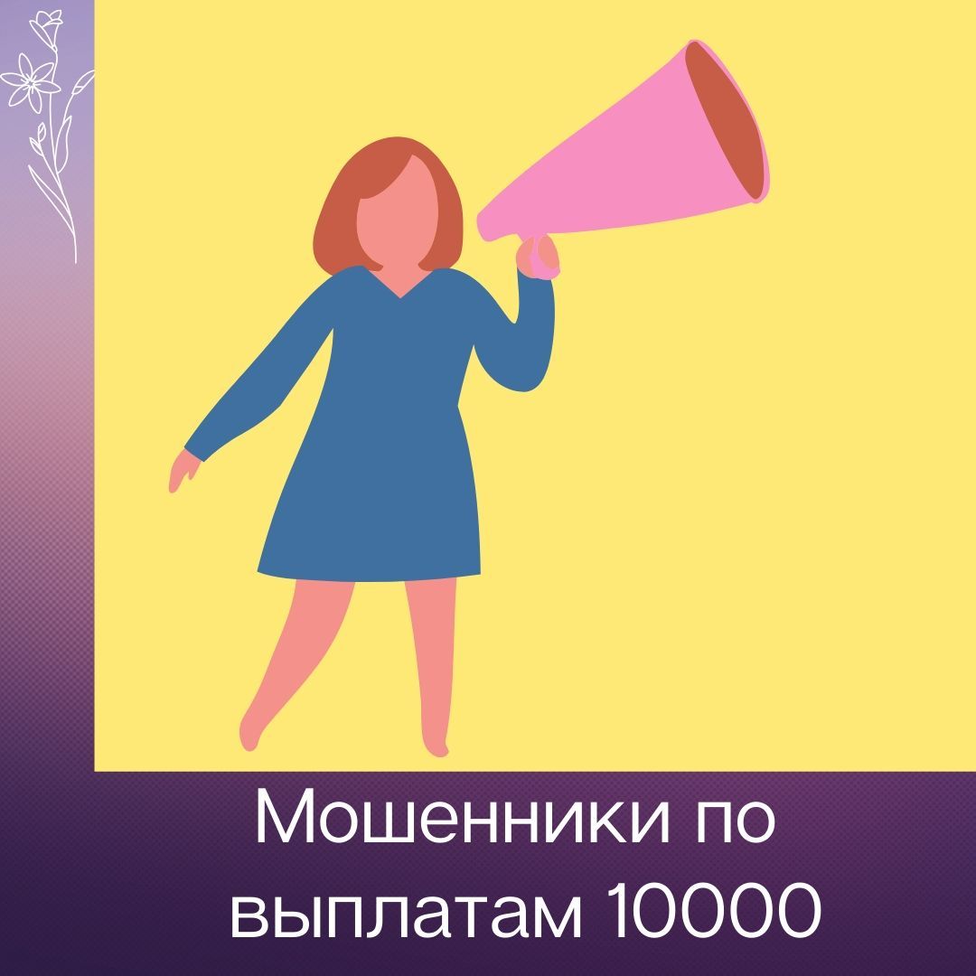Мошенники по выплатам 10000 на ребенка