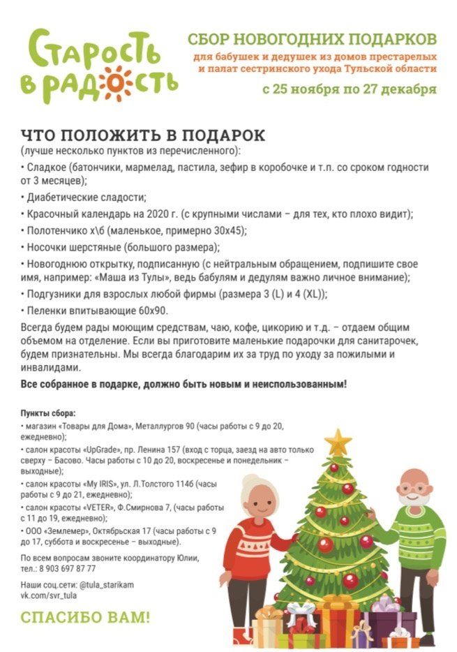 Сбор новогодних подарков для дома престарелых