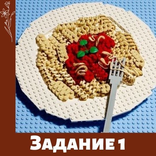 Лего фестиваль. Задание 1