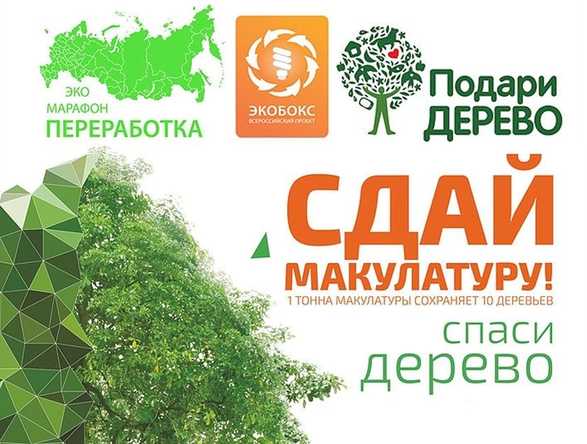 Эко-марафон ПЕРЕРАБОТКА «Сдай макулатуру – Спаси дерево!» 