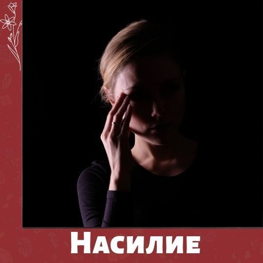 16 дней против гендерного насилия