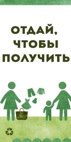 Отдай, чтобы получить