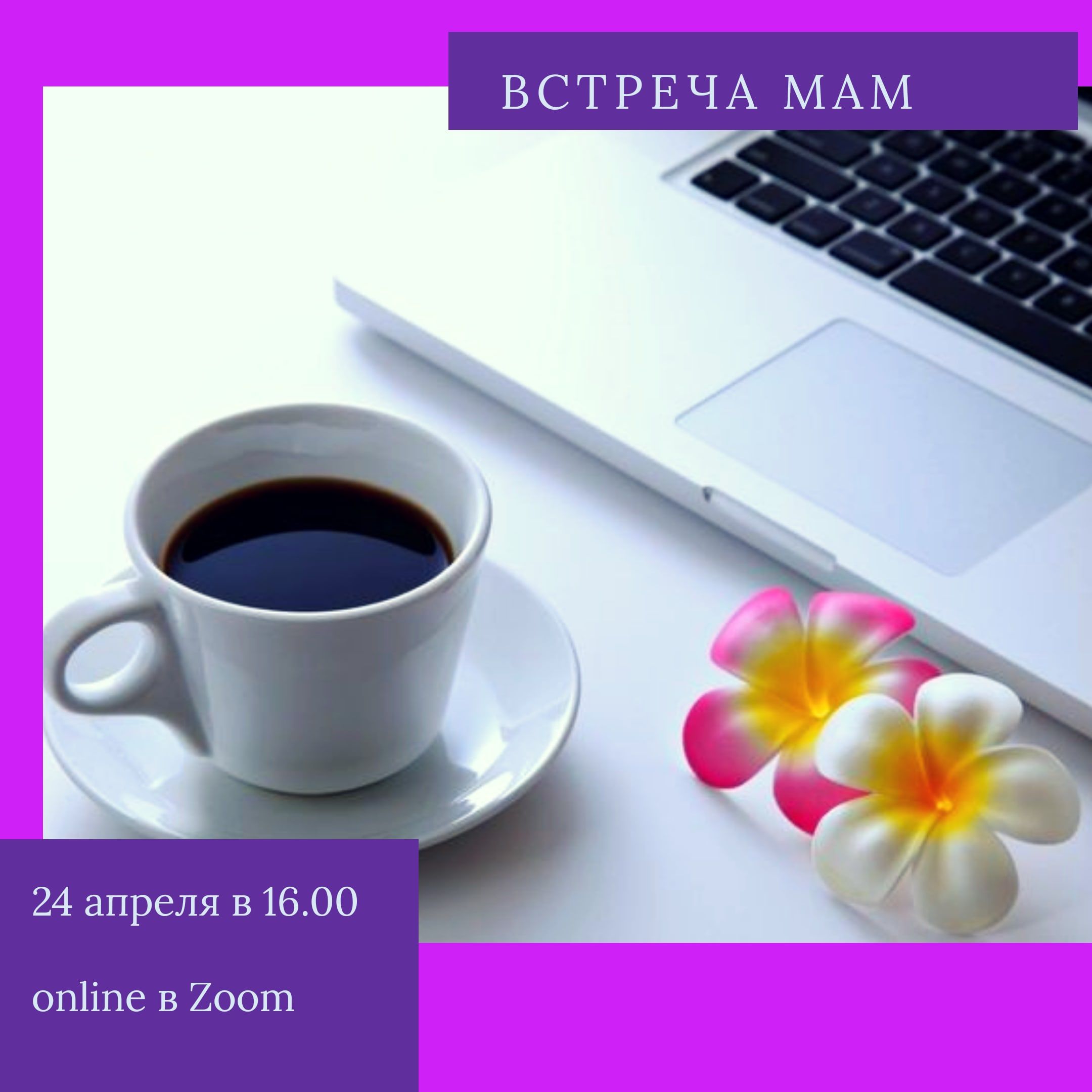 Встреча мам сегодня. Как?