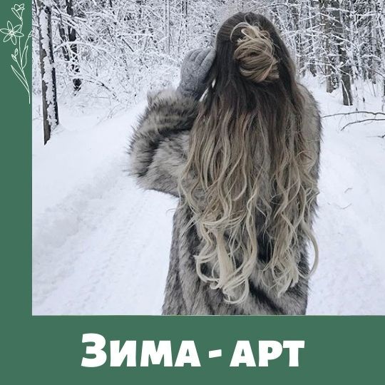 Зима. Арт - терапия