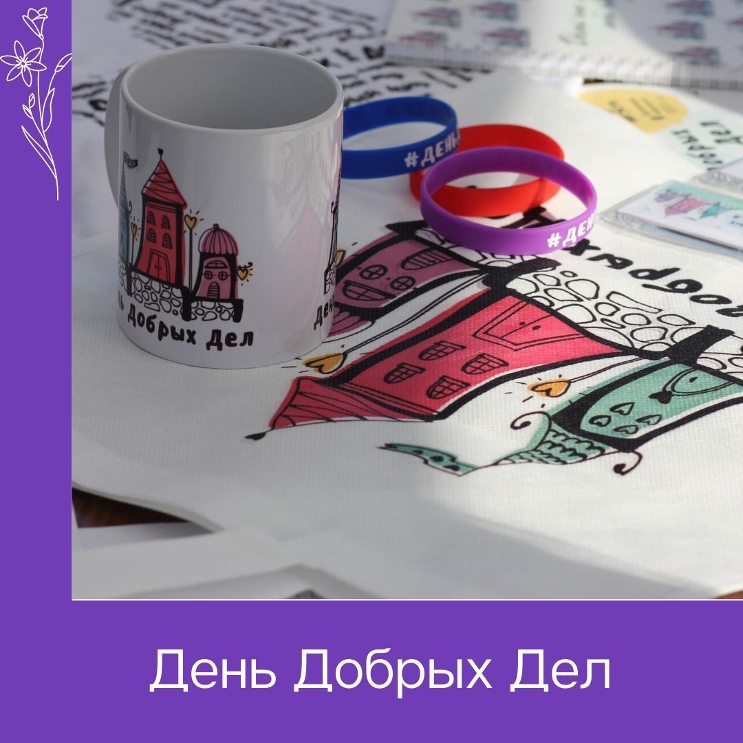 День Добрых Дел - итоги и победители