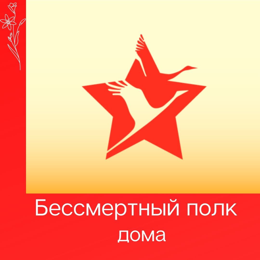 Бессмертный полк дома