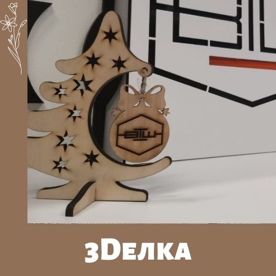 САМО - 3D - Елка