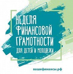 11 апреля - Всероссийское родительское собрание по финансовой грамотности