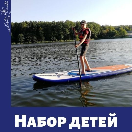 Набор детей в секцию "Гребли на байдарках и каноэ"