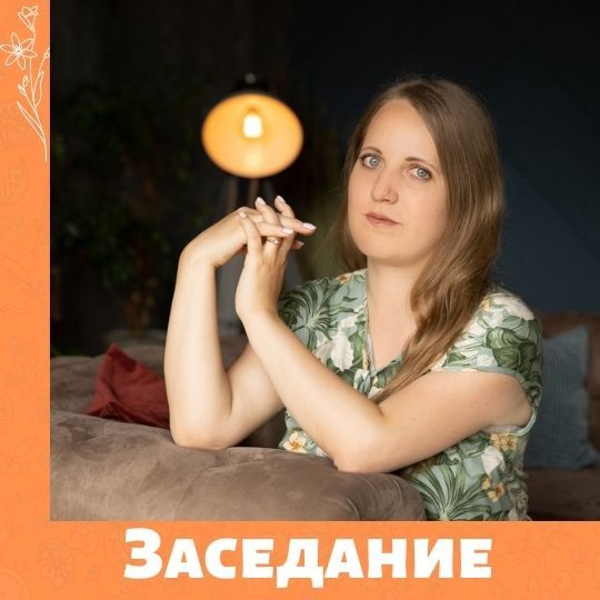 Чурикова Лариса приняла участие в заседании