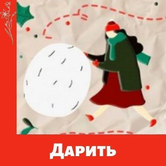 Подарки к Новому году. Умная благотворительность