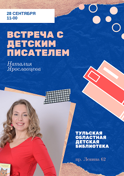 Встреча с детским писателем в библиотеке