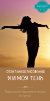 Творческие терапевтические встречи. СПОНТАННОЕ РИСОВАНИЕ. Я И МОЯ ТЕНЬ