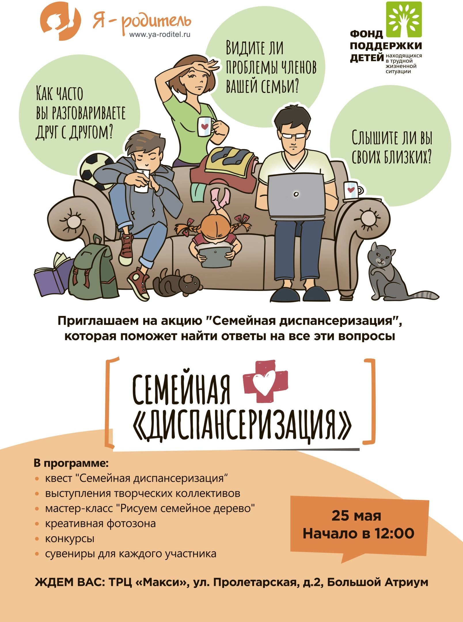 Акция «Семейная диспансеризация» 