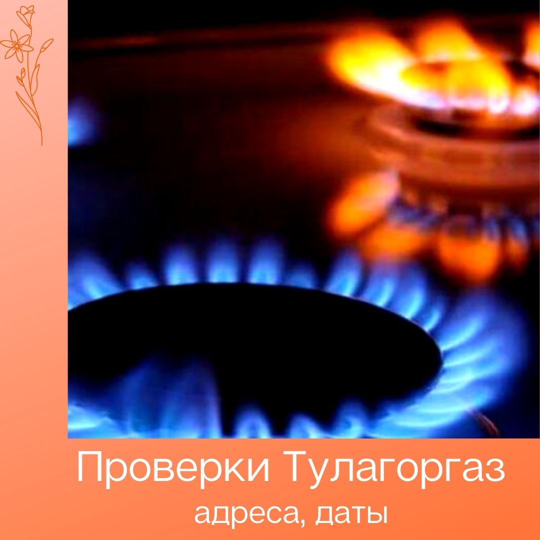 Плановые работы ТулаГоргаз