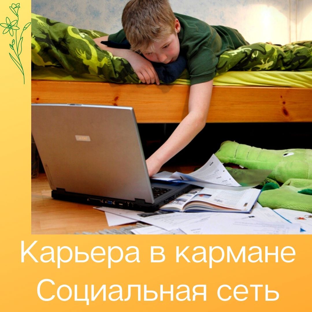 Карьера в кармане. Новая безопасная соцсеть