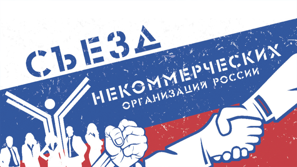 VIII Съезд некоммерческих организаций России
